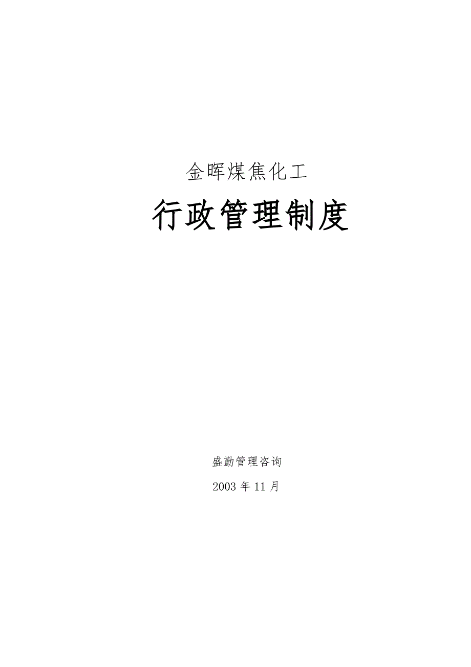 山西金晖煤焦化工—金晖公司行政管理制度_第1页