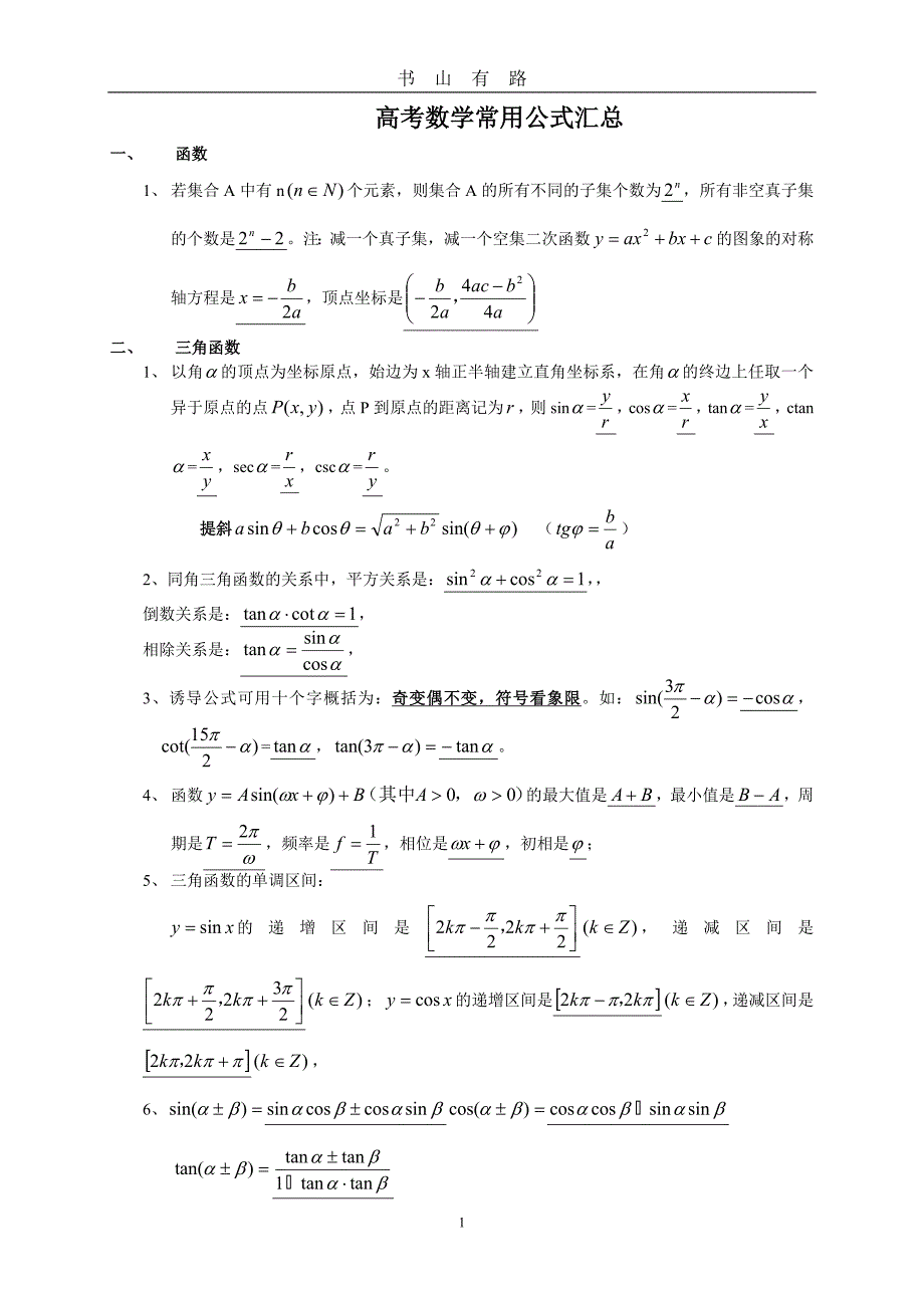 高考数学公式总结word.doc_第1页