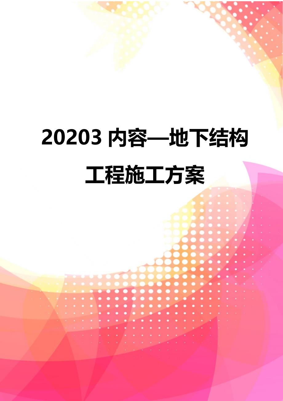 20203内容—地下结构工程施工方案_第1页