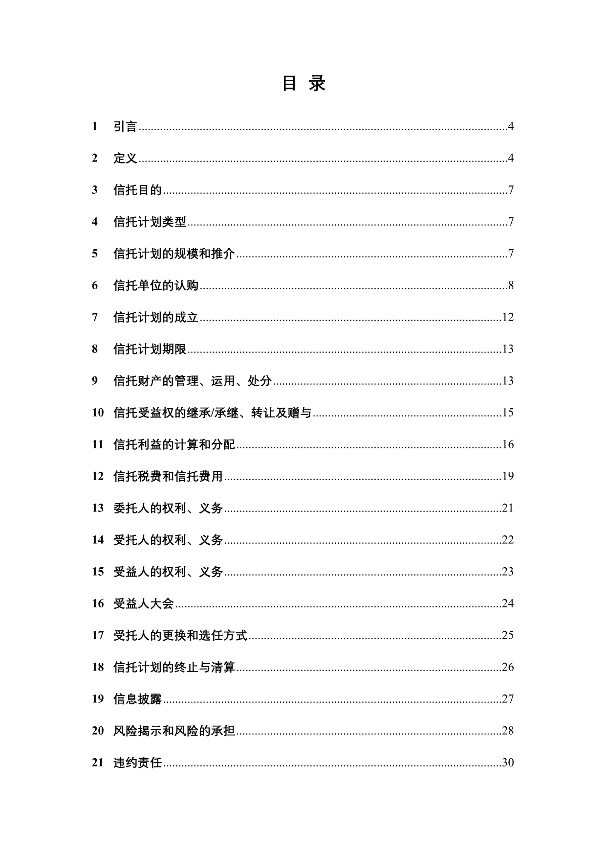 《精编》信托贷款集合资金信托计划之资金信托合同_第2页