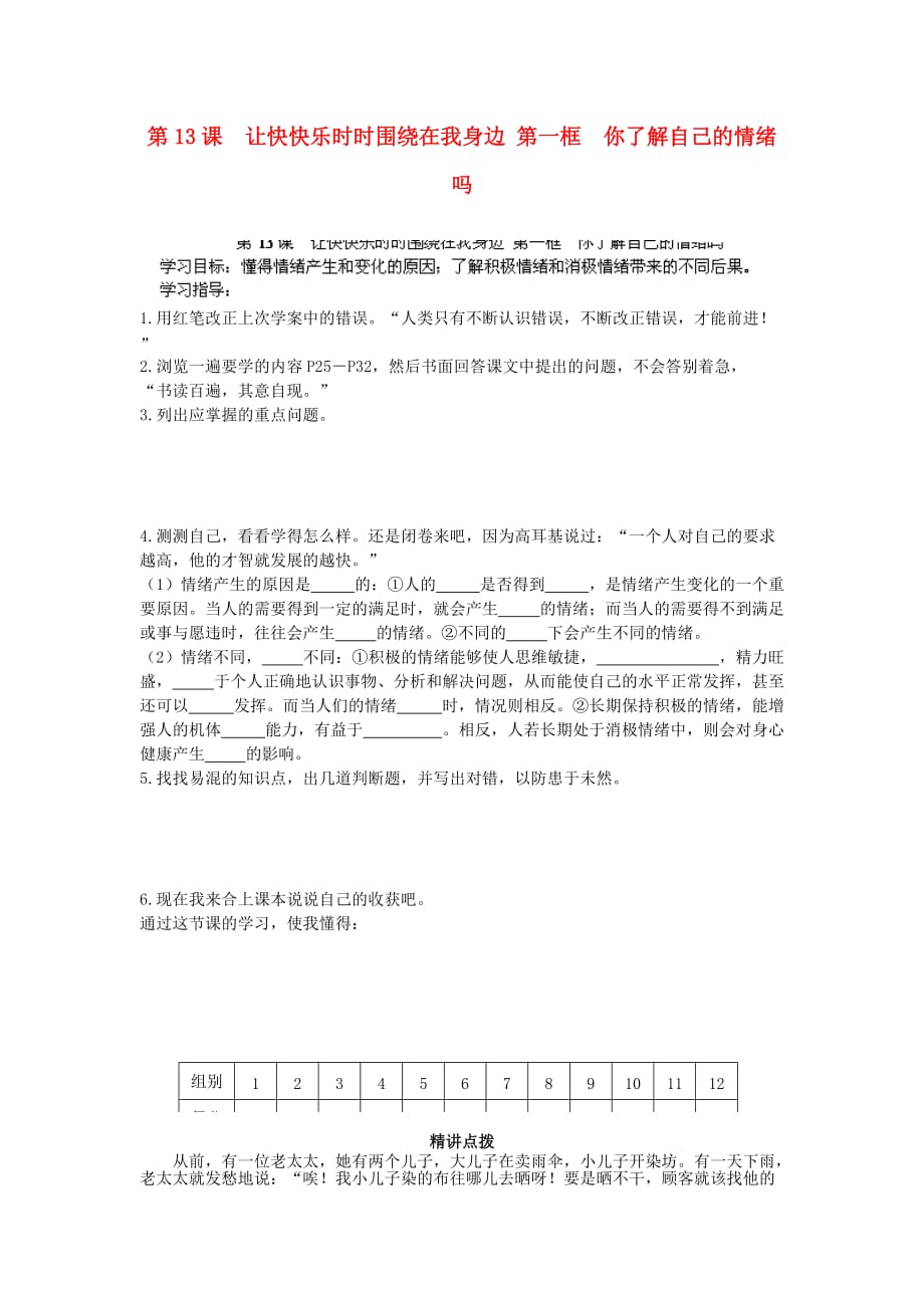 山东省东营市利津县汀罗镇第一中学七年级政治下册 第13课 让快快乐时时围绕在我身边 第一框 你了解自己的情绪吗导学案（答案不全） 鲁教版_第1页