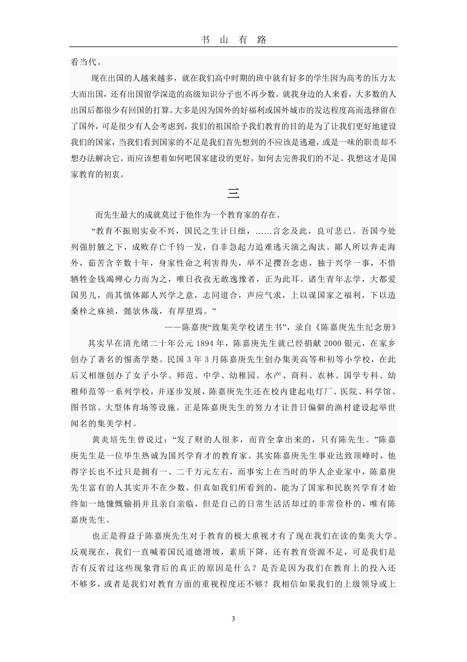 嘉庚精神学习的几点心得体会word.doc_第3页