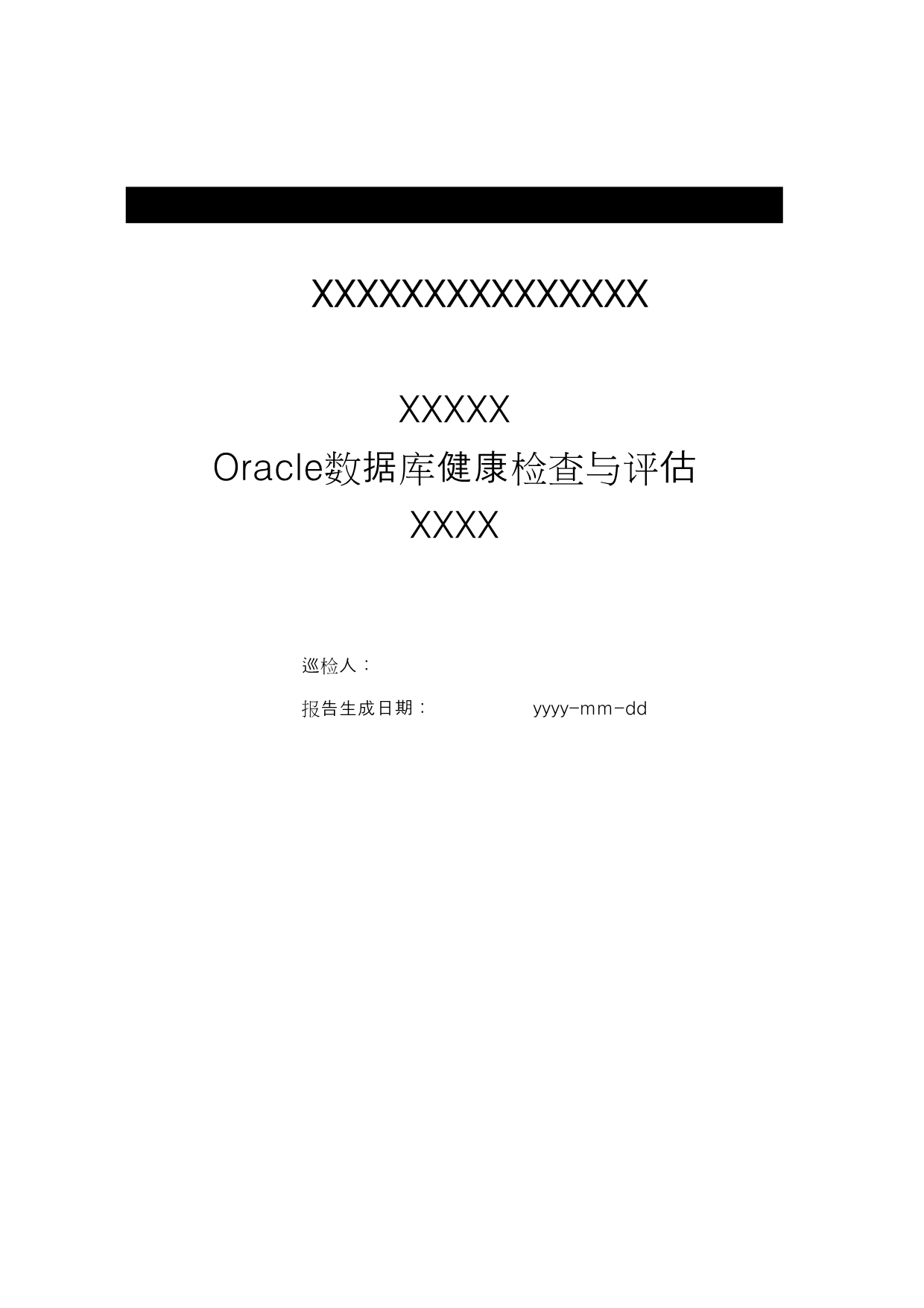 Oracle数据库健康检查及其评估_第1页