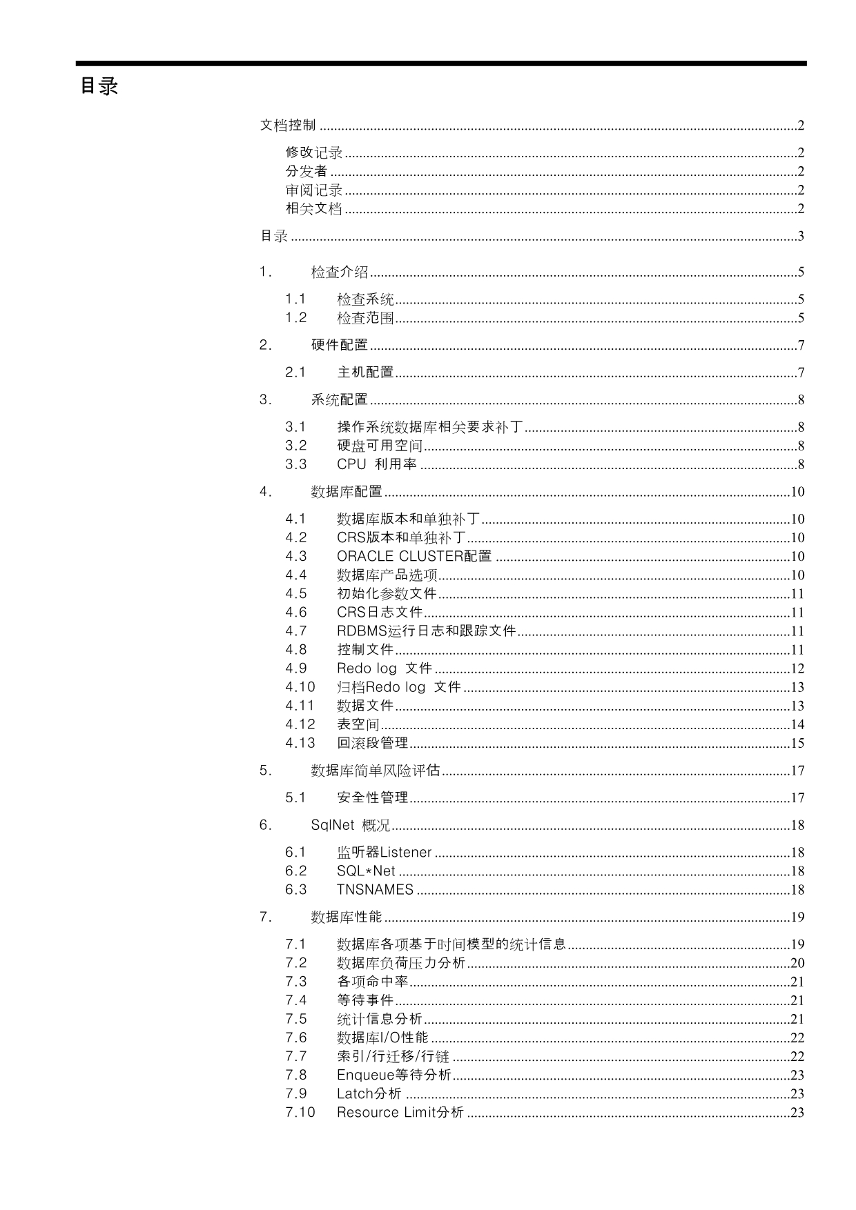 Oracle数据库健康检查及其评估_第3页