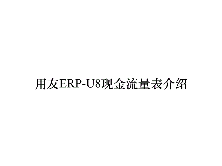 《精编》用友ERP-U8现金流量表介绍_第1页