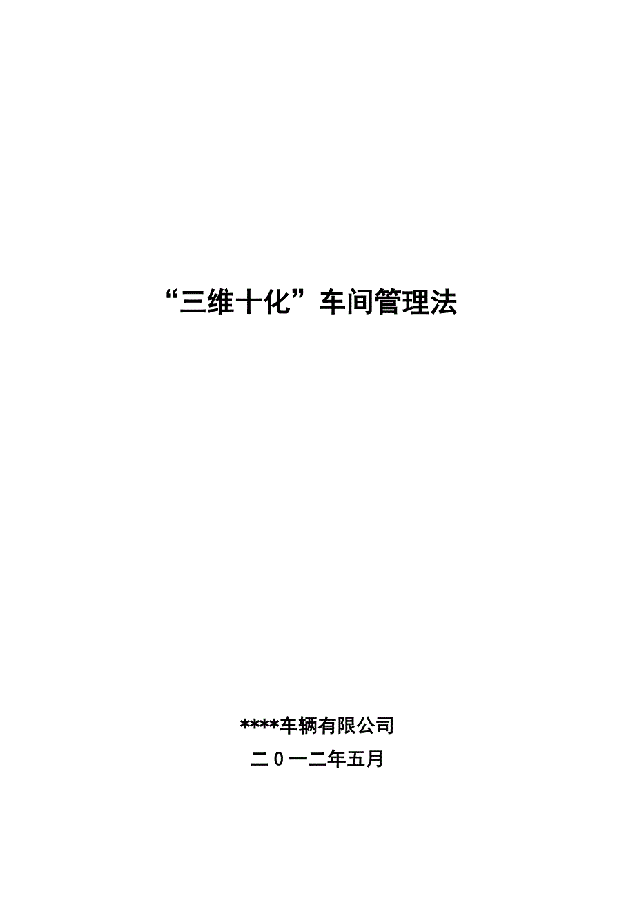 《精编》某车辆公司“三维十化”车间管理法_第1页