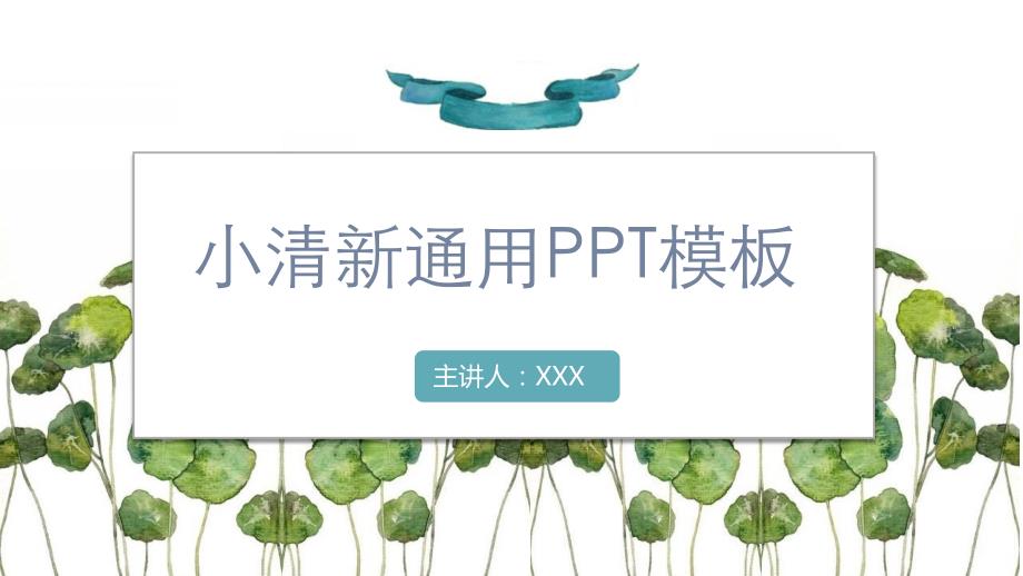 铜钱草小清新通用PPT模板_第1页