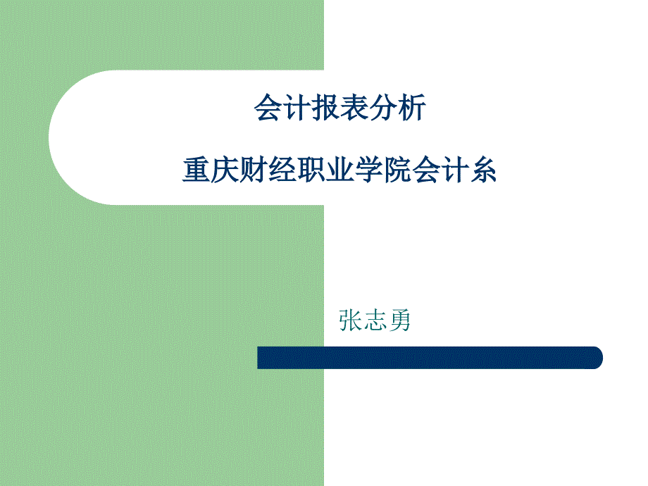 《精编》会计报表分析课程管理_第1页