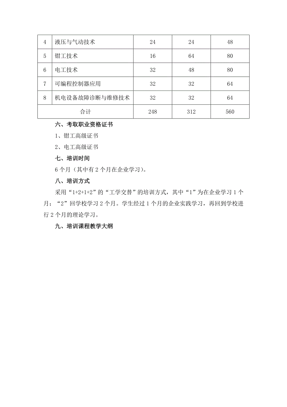 《精编》机电设备运行与维护人员岗前培训方案_第2页