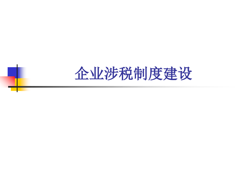 《精编》企业涉税制度建设培训_第1页