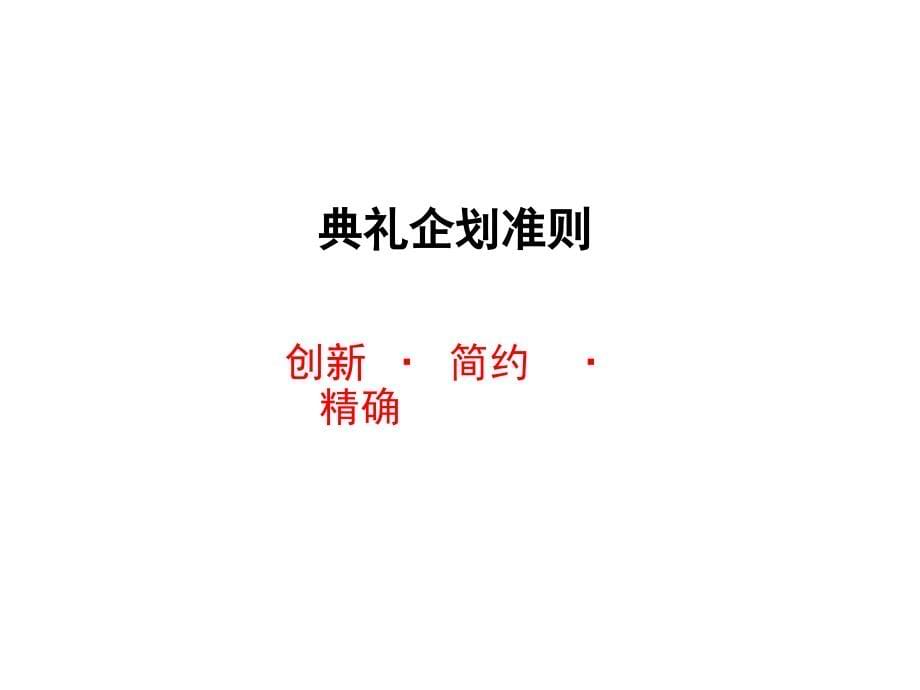 《精编》某保险公司研发中心开工奠基典礼策划方案_第5页