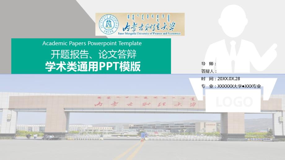 2017年内蒙古财经大学大学生毕业论文答辩、开题报告、学术类通用PPT模版.pdf_第1页