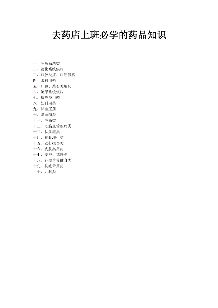 药店店员必备药品知识大全_第1页