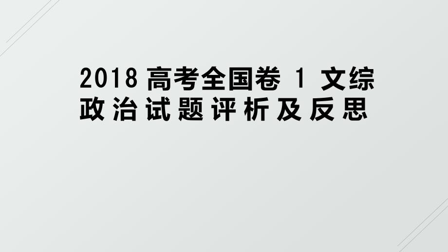 培训讲座《高考全国卷文综政治评析及反思》精编版_第1页