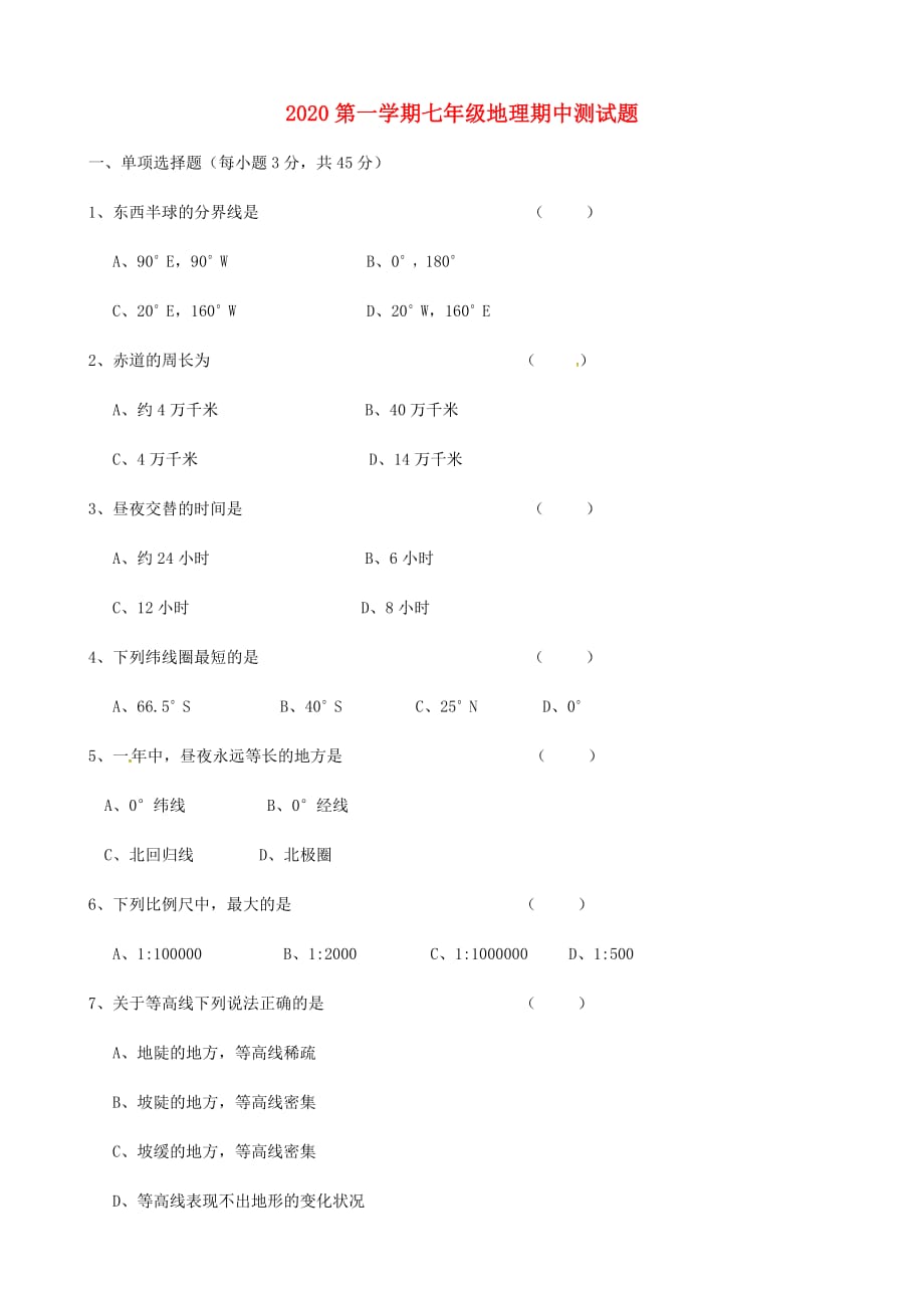 广西南宁市邕宁区蒲庙镇第二初级中学2020学年七年级地理上学期期中试题（无答案） 新人教版_第1页