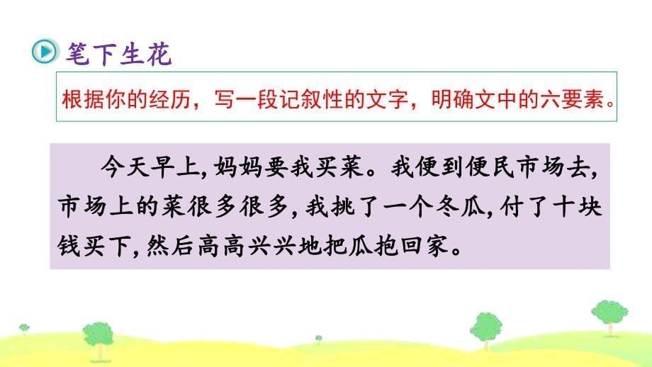 部编版四年级上册《第5单元 习作例文：我家的杏熟了小木船》优质课件_第5页