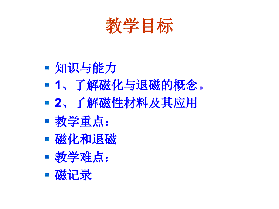 高中物理新课标版人教版选修1-1课件：2.5《磁性材料》_第3页