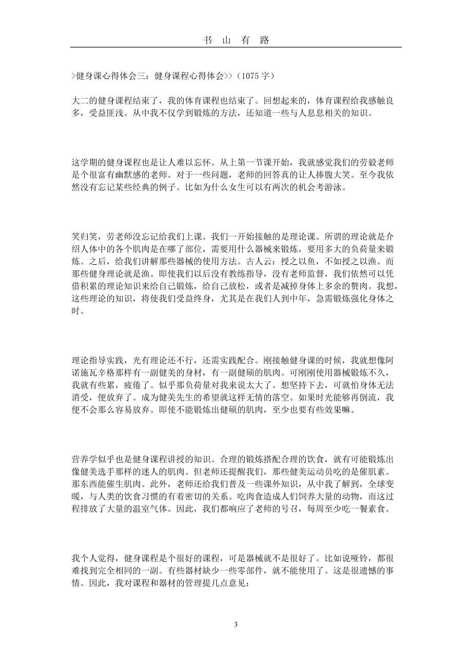 健身课心得体会word.doc_第3页