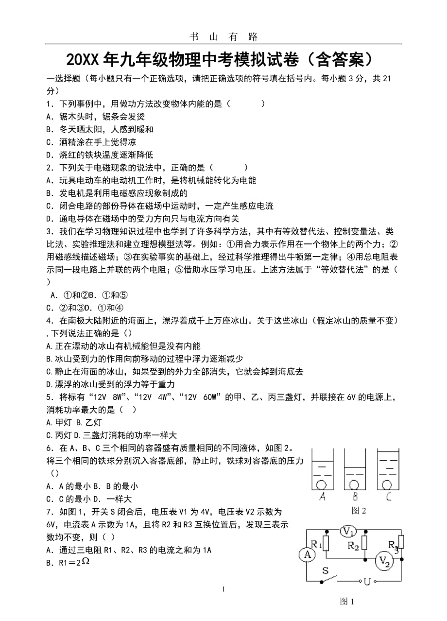 人教版九年级物理中考模拟试卷含参考答案word.doc_第1页