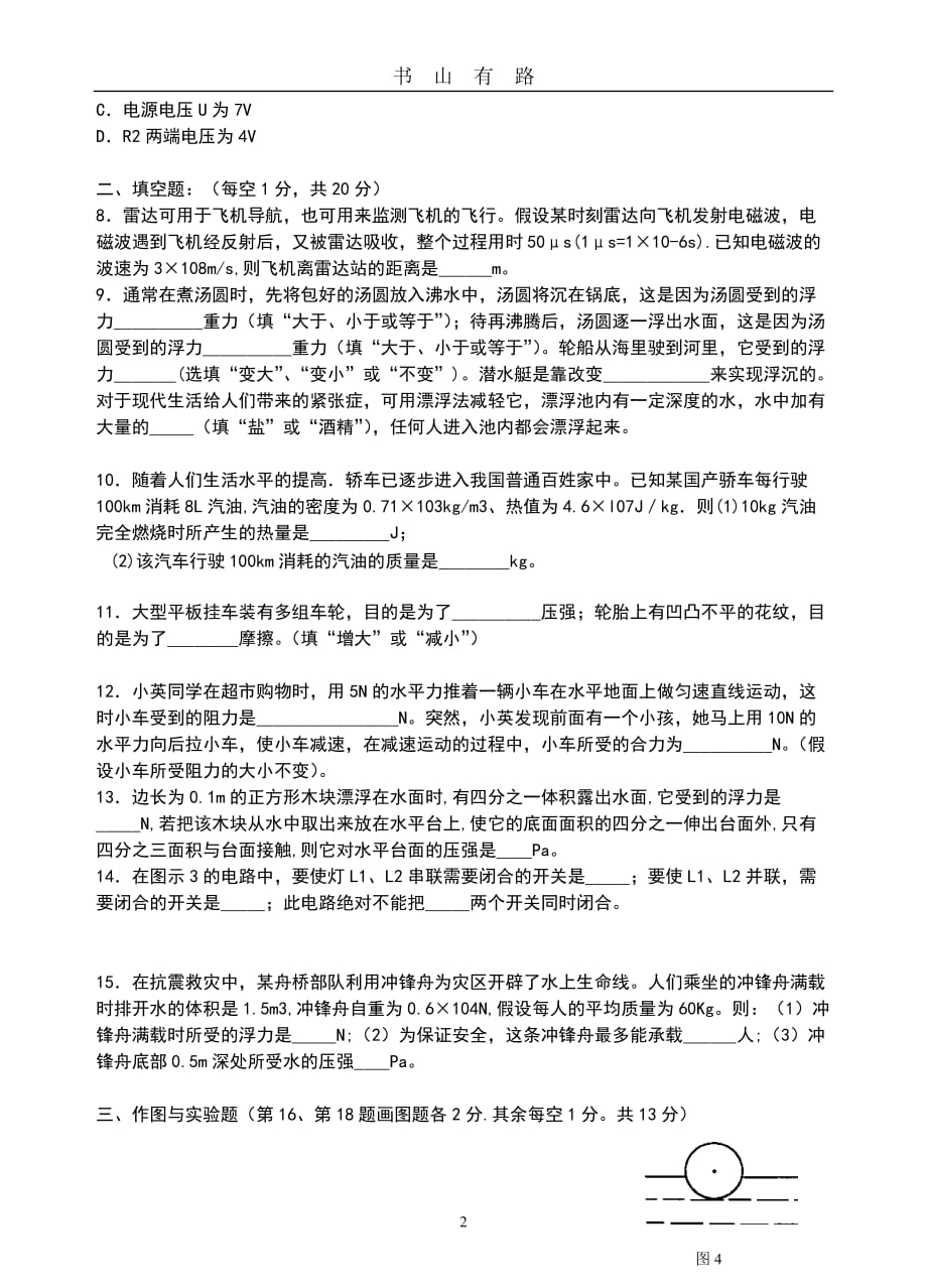 人教版九年级物理中考模拟试卷含参考答案word.doc_第2页