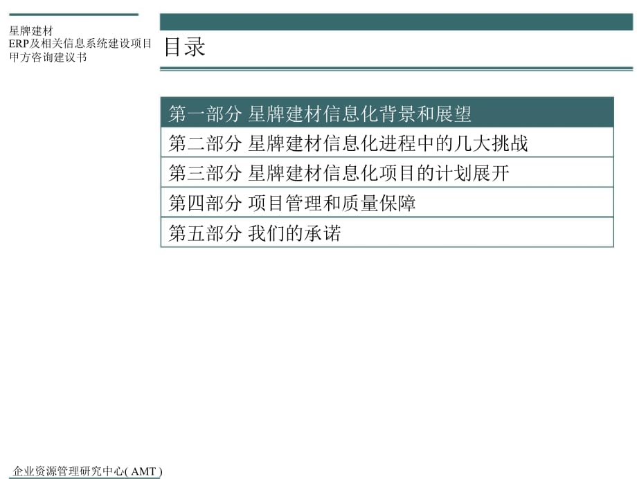 《精编》某建材公司项目建议书课件_第2页