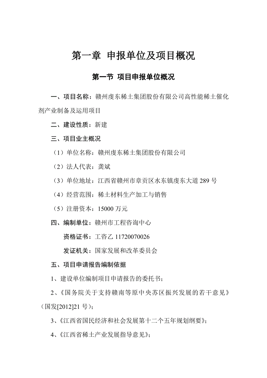 《精编》高性能稀土催化剂产业制备及运用项目范本_第4页