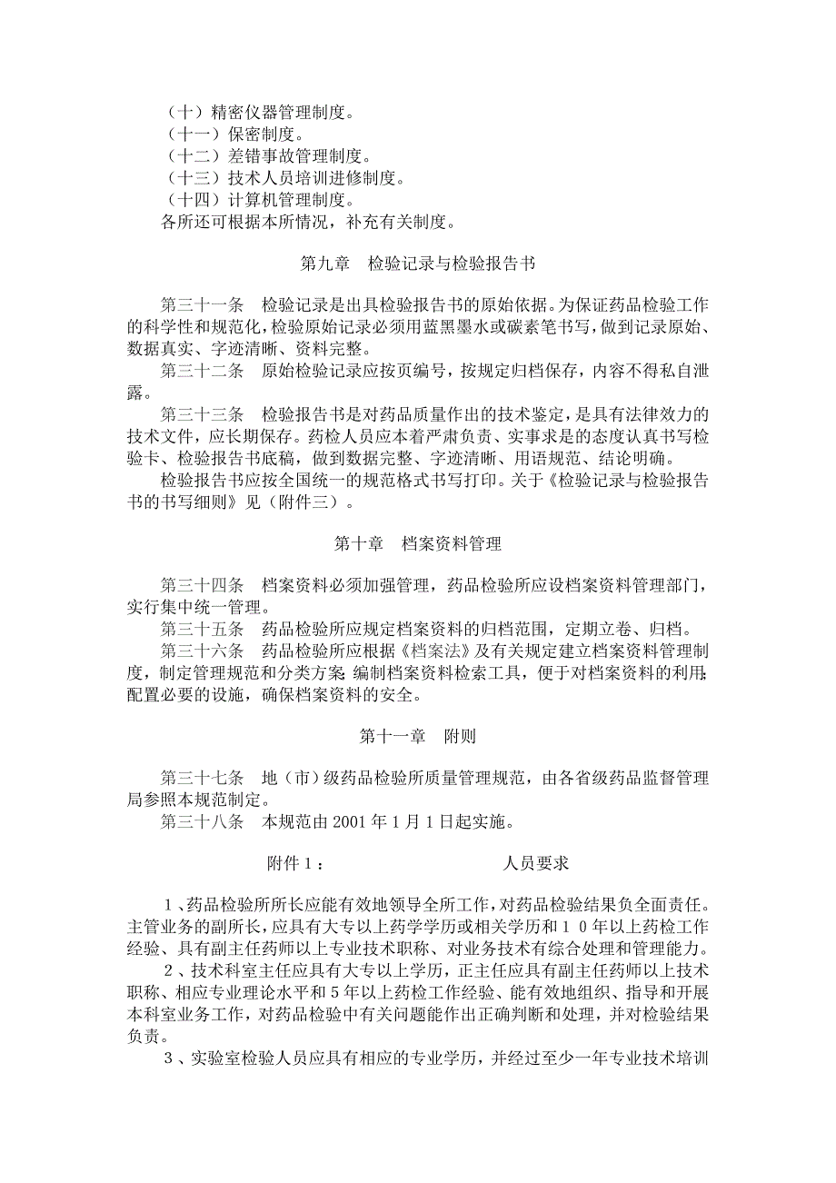 《精编》药品检验所实验室质量管理规范（试行）_第4页