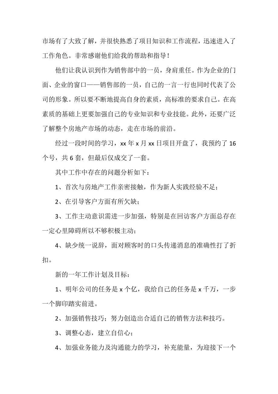 工作总结 销售工作总结 2020房地产销售人员年终工作总结_第5页