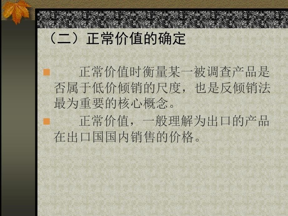 《精编》反倾销法律制度_第5页