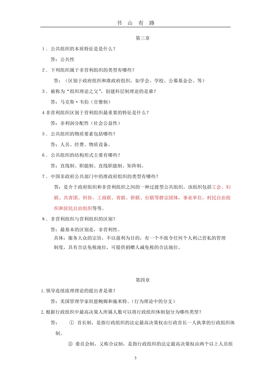 公共管理学复习提纲(答案版)word.doc_第3页