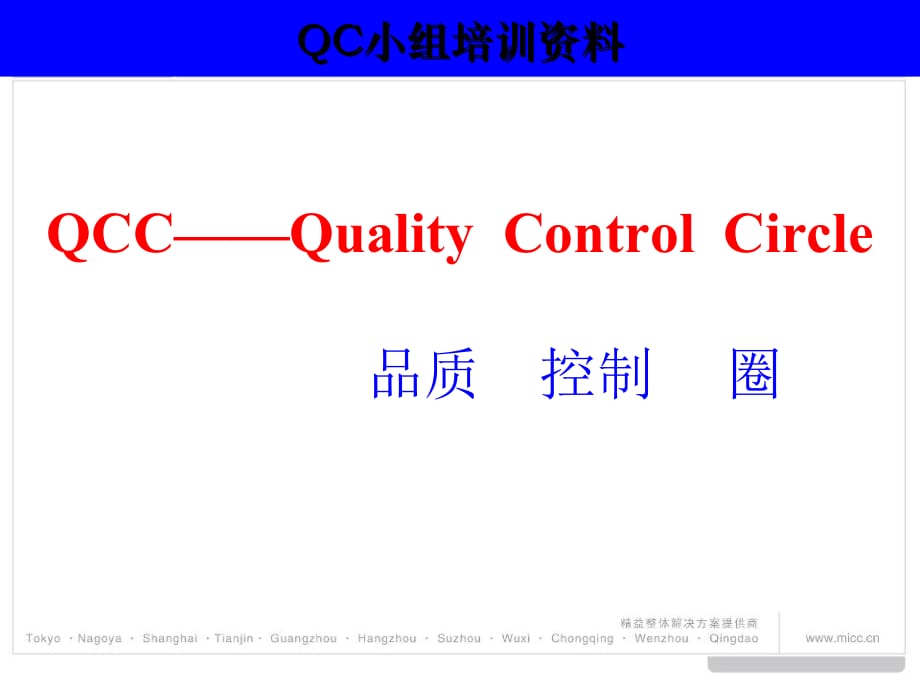 《精编》精益生产系列之--QCC活动基础知识_第3页