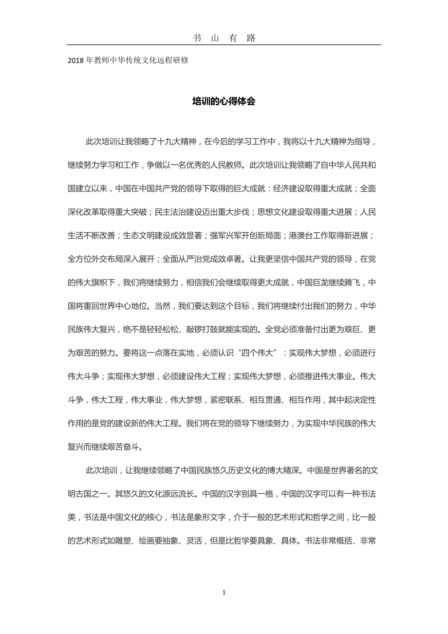 教师中华传统文化远程研修心得体会word.doc_第1页