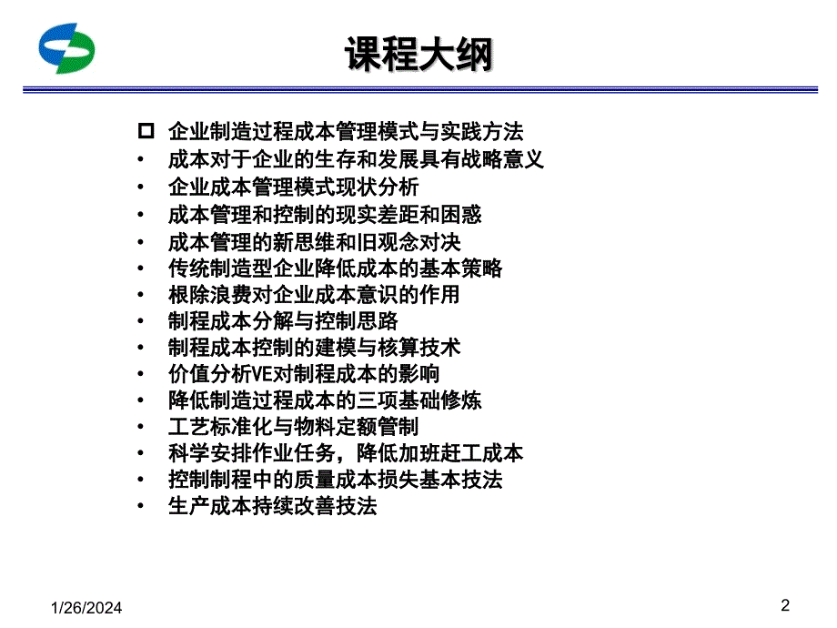 《精编》车间成本管理与控制_第2页