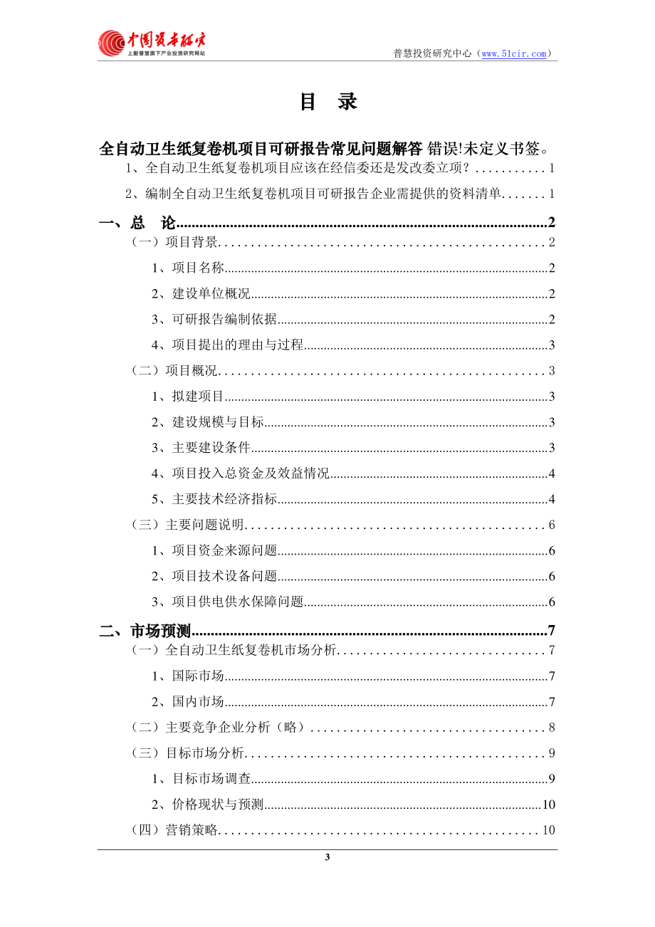 全自动卫生纸复卷机项目可研报告发改委立项用(定制版)_第4页