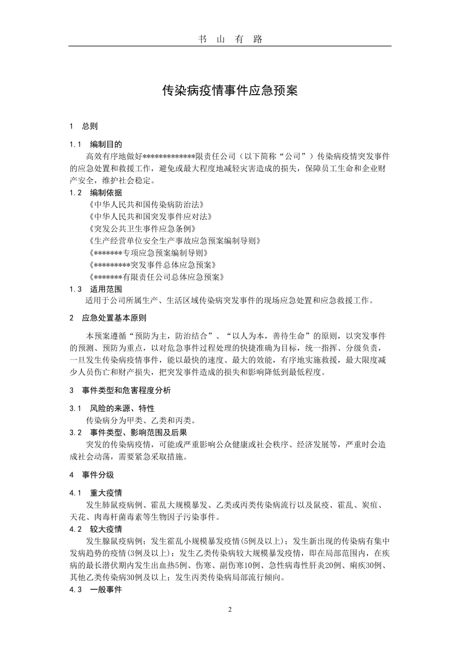 传染病疫情事件应急预案word.doc123.doc_第2页