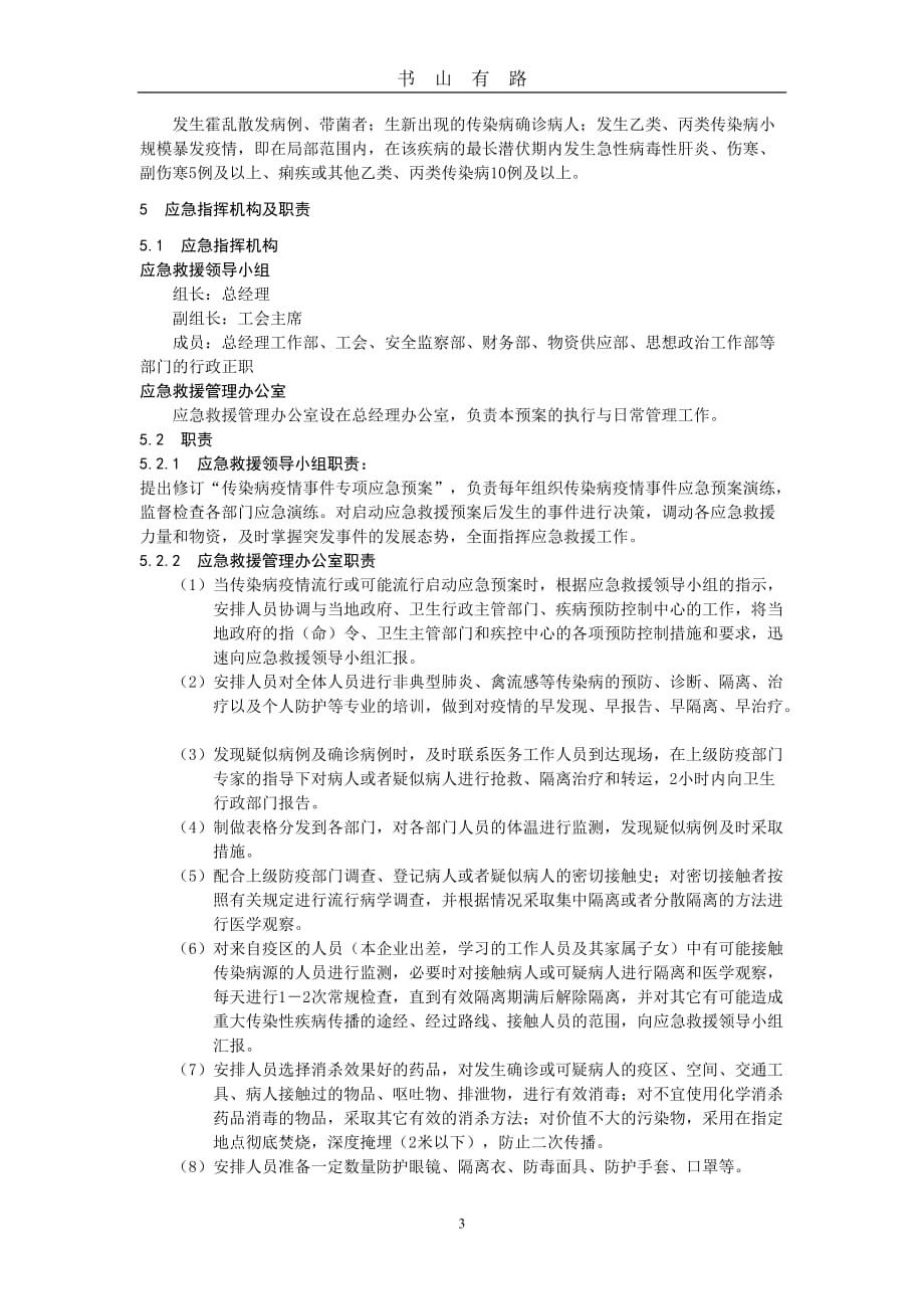 传染病疫情事件应急预案word.doc123.doc_第3页