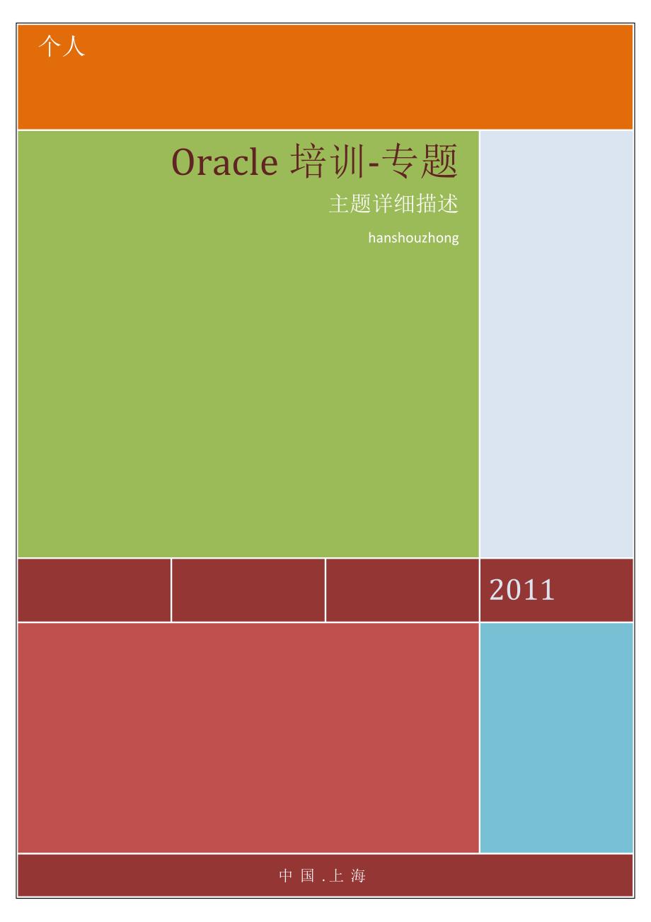 Oracle专题培训_第1页