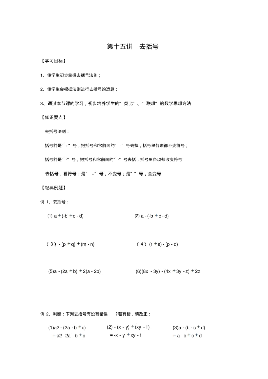 【教案】七年级数学-衔接讲与练-第十五讲去括号.pdf_第1页