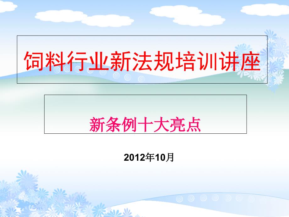 《精编》饲料行业新法规培训讲座_第1页