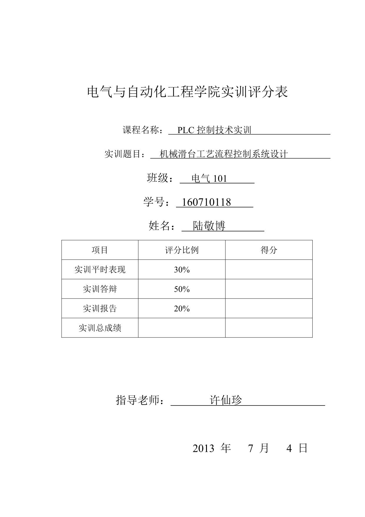 《精编》机械滑台工艺流程控制系统设计范本_第1页