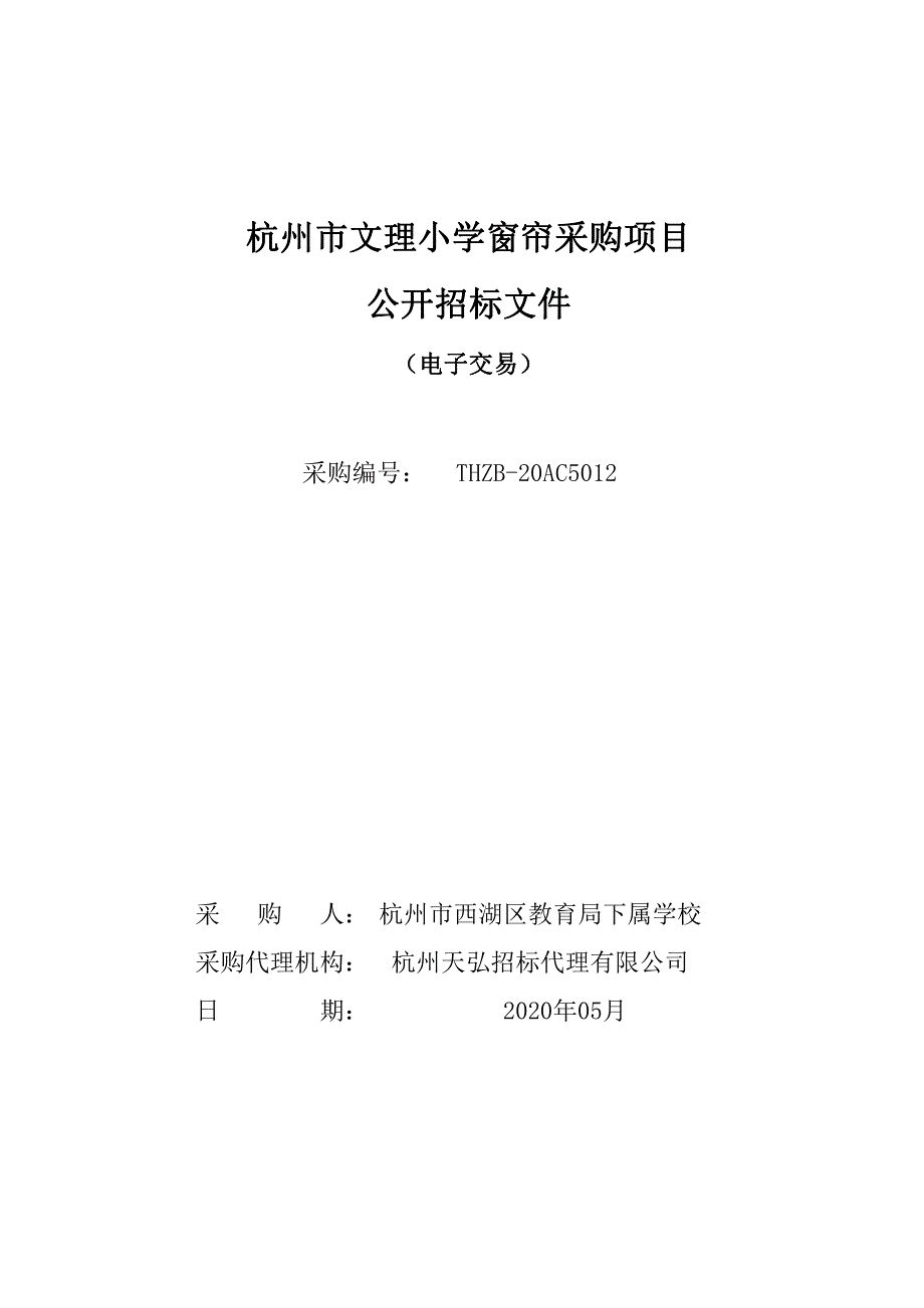 小学窗帘采购项目招标文件_第1页