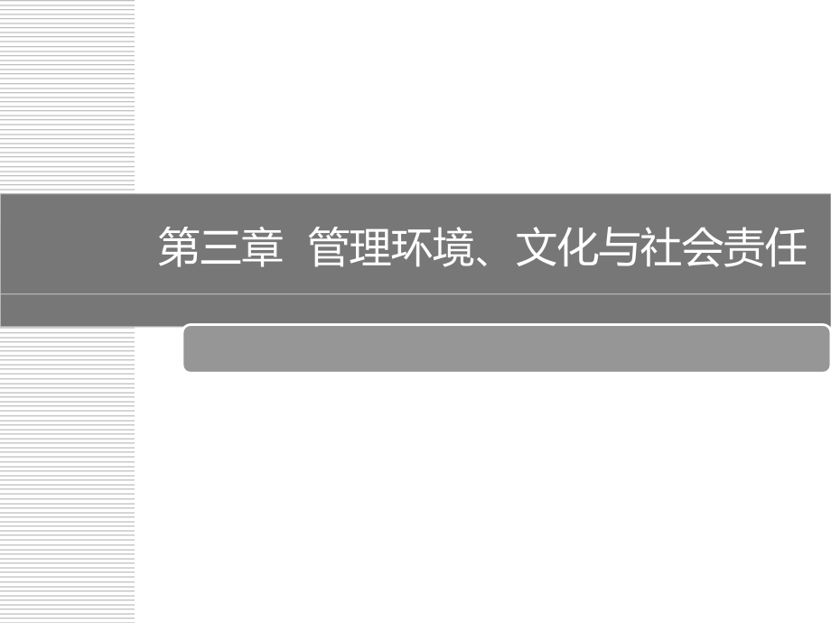 《精编》管理环境、文化与社会责任_第1页