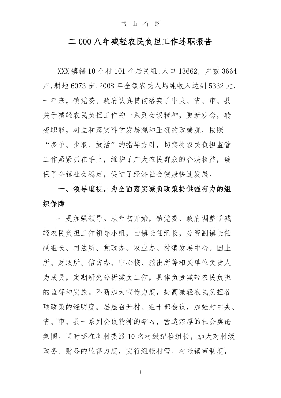 减轻农民负担工作述职报告word.doc_第1页