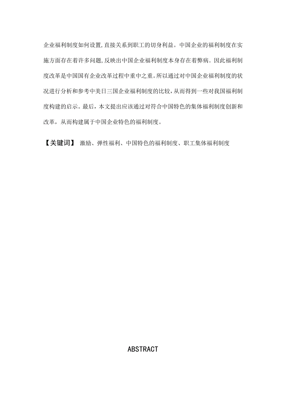 《精编》中国企业福利制度研究_第3页