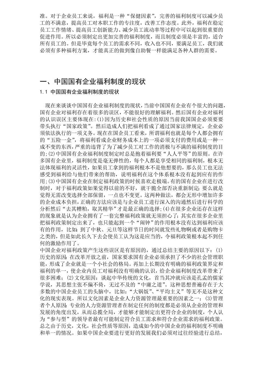 《精编》中国企业福利制度研究_第5页