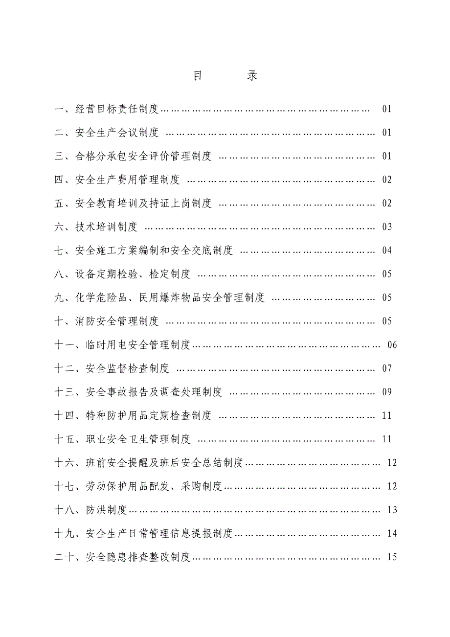 《精编》地铁施工中的安全生产责任制基本制度_第1页