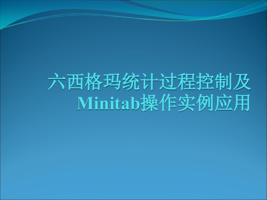 统计与品管六西格玛统计过程控制及Minitab操作实例应用_第1页