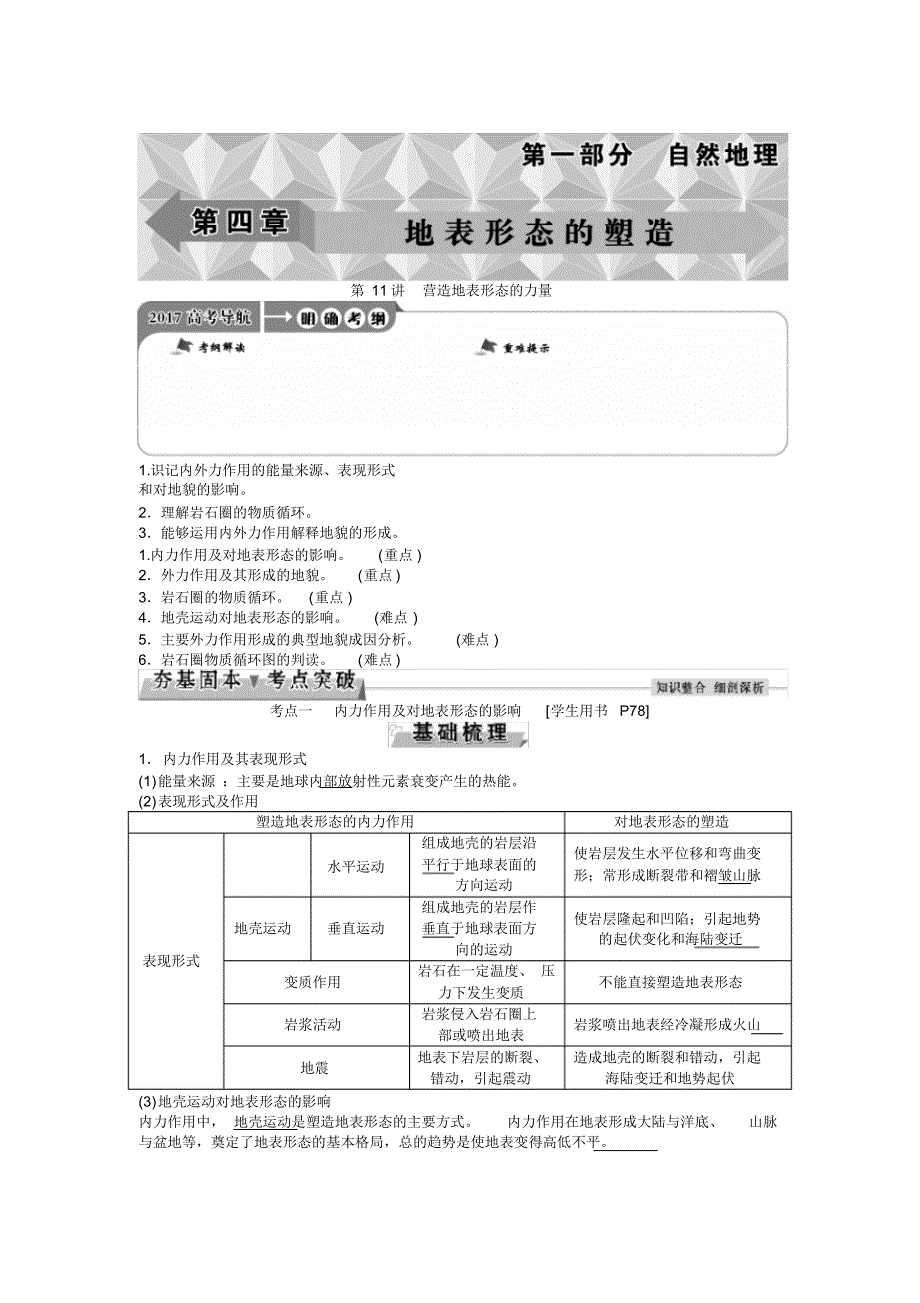 2017高中地理高考导航-第四章第11讲营造地表形态的力量.pdf_第1页