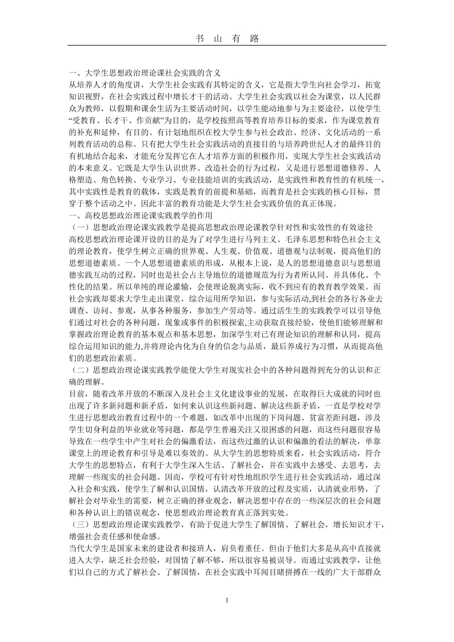 思想政治理论课实践报告word.doc_第1页