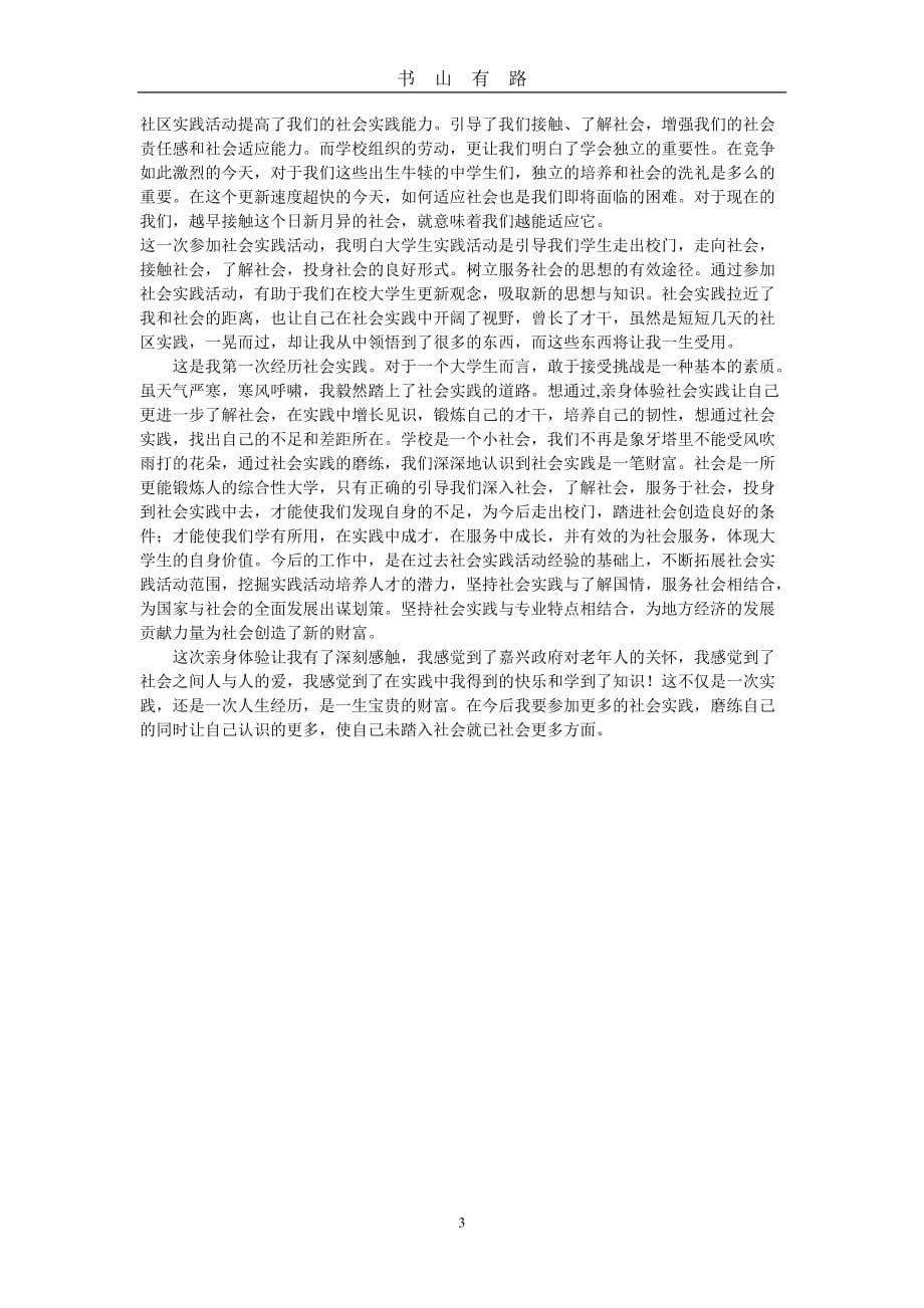 思想政治理论课实践报告word.doc_第3页